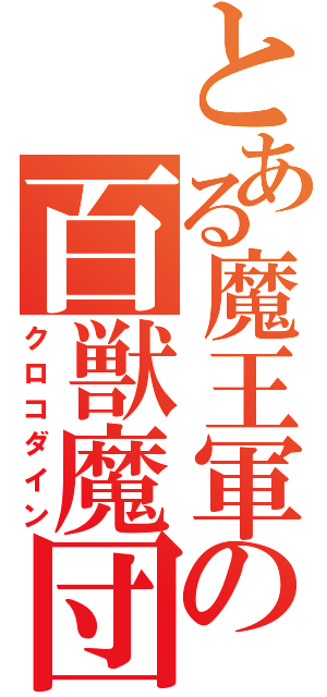 とある魔王軍の百獣魔団長（クロコダイン）