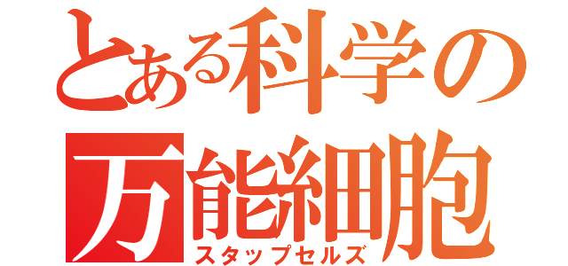 とある科学の万能細胞（スタップセルズ）