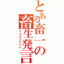 とある畜一の畜生発言（ベイスプライド）