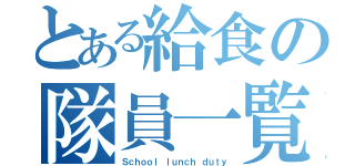 とある給食の隊員一覧（Ｓｃｈｏｏｌ ｌｕｎｃｈ ｄｕｔｙ）