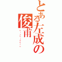 とある左成の俊甫（ａｉｓｈｉｄｅｒｕ）