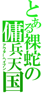 とある裸蛇の傭兵天国（アウターヘイブン）