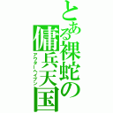 とある裸蛇の傭兵天国（アウターヘイブン）