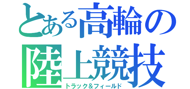 とある高輪の陸上競技（トラック＆フィールド）