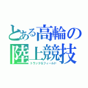 とある高輪の陸上競技（トラック＆フィールド）