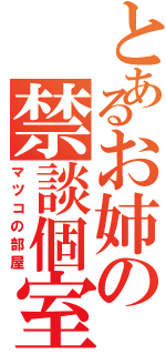 とあるお姉の禁談個室（マツコの部屋）