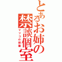 とあるお姉の禁談個室（マツコの部屋）