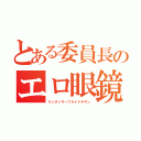 とある委員長のエロ眼鏡（ケンタッキーフライドチキン）