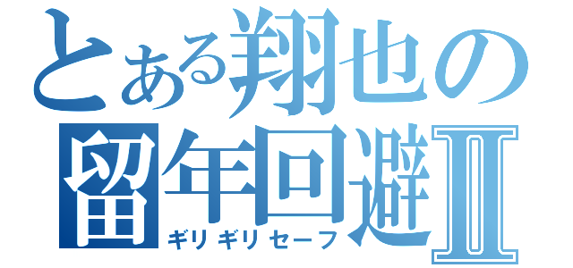 とある翔也の留年回避Ⅱ（ギリギリセーフ）