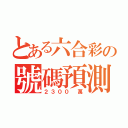 とある六合彩の號碼預測（２３００ 萬）