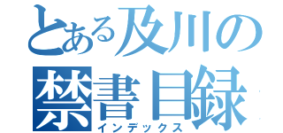 とある及川の禁書目録（インデックス）