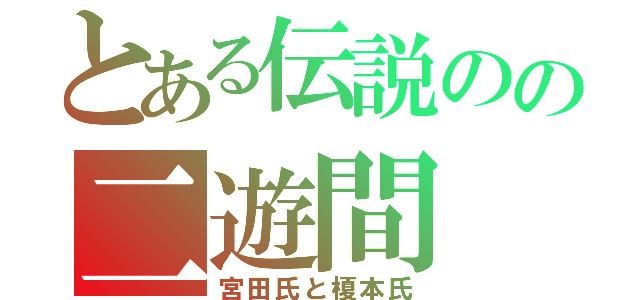 とある伝説のの二遊間（宮田氏と榎本氏）