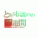 とある伝説のの二遊間（宮田氏と榎本氏）