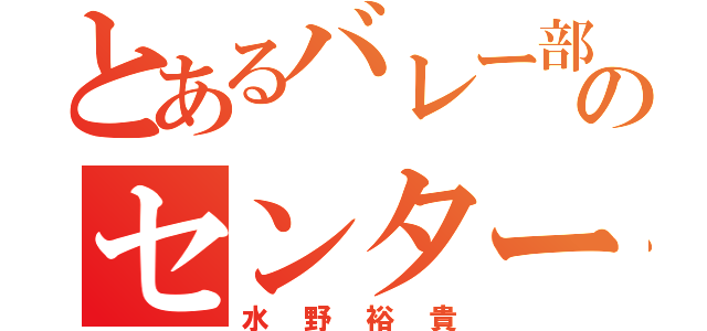 とあるバレー部のセンター（水野裕貴）