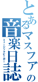 とあるマスファンの音楽日誌（ミュージックピーポー）