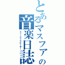 とあるマスファンの音楽日誌（ミュージックピーポー）