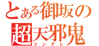 とある御坂の超天邪鬼（ツンデレ）