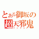 とある御坂の超天邪鬼（ツンデレ）