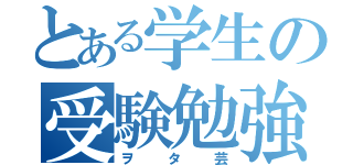 とある学生の受験勉強（ヲタ芸）