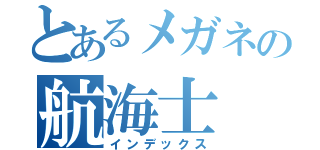 とあるメガネの航海士（インデックス）