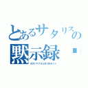 とあるサタリスの黙示録⭐︎（沙汰ナキアさん切り抜きＣｈ）