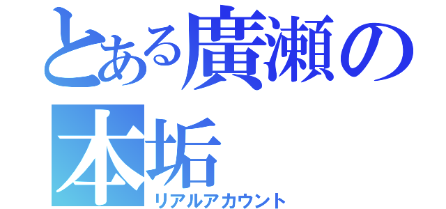 とある廣瀬の本垢（リアルアカウント）