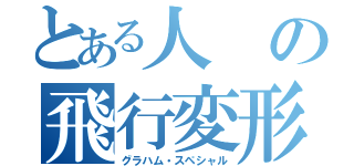 とある人の飛行変形（グラハム・スペシャル）