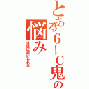 とある６ーＣ鬼教師の悩み（生徒に避けられる）