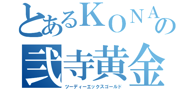 とあるＫＯＮＡＭＩの弐寺黄金（ツーディーエックスゴールド）