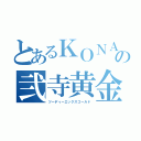 とあるＫＯＮＡＭＩの弐寺黄金（ツーディーエックスゴールド）