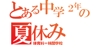 とある中学２年の夏休み（体育科＝林間学校）