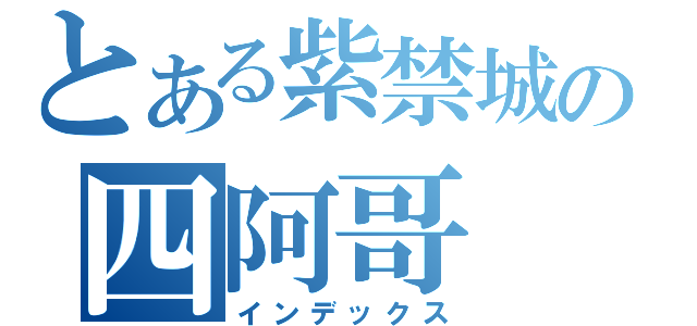 とある紫禁城の四阿哥（インデックス）