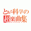 とある科学の超楽曲集（テーマソングス）