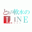 とある軟水のＬＩＮＥ（暇つぶし）