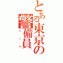 とある東京の警備員（ニート）