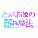 とあるお姫の究極魔法（マシロンビーム）