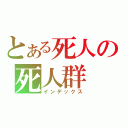 とある死人の死人群（インデックス）