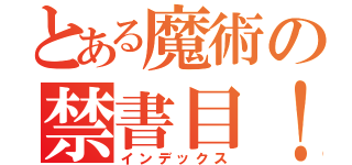 とある魔術の禁書目！（インデックス）