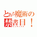 とある魔術の禁書目！（インデックス）