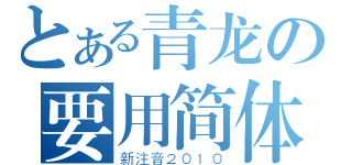 とある青龙の要用简体（新注音２０１０）