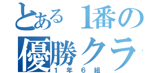 とある１番の優勝クラス（１年６組）