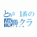 とある１番の優勝クラス（１年６組）