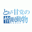 とある甘党の惰眠動物（うさぎさん）