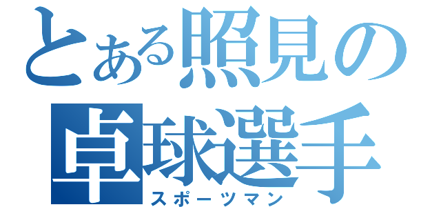 とある照見の卓球選手（スポーツマン）