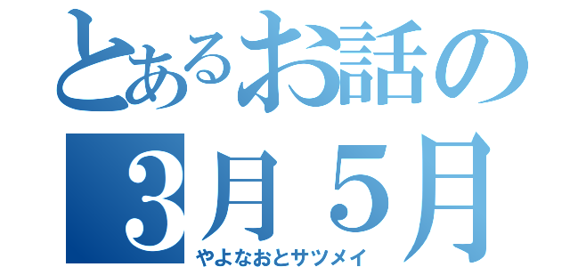 とあるお話の３月５月（やよなおとサツメイ）