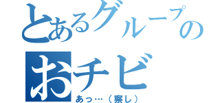 とあるグループのおチビ（あっ…（察し））