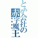 とある会社の赤字魔王（股尾前科）