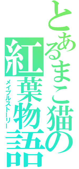 とあるまこ猫の紅葉物語（メイプルストーリー）