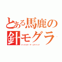 とある馬鹿の針モグラ（ナックルズ・ザ・エキドゥナ）