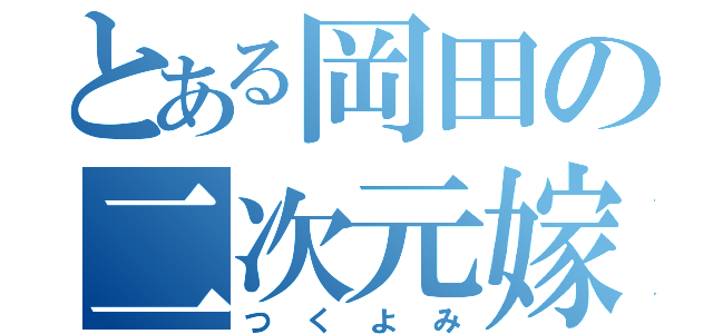 とある岡田の二次元嫁（つくよみ）